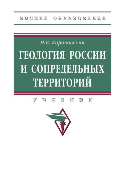 Обложка книги «Геология России и сопредельных территорий»
