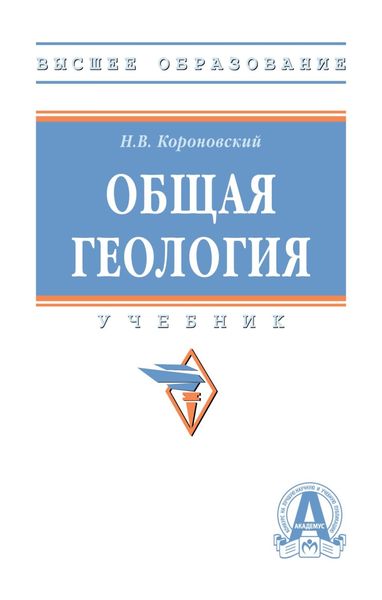 Обложка книги «Общая геология»
