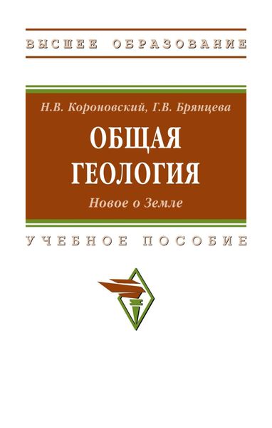 Обложка книги  «Общая геология. Новое о Земле»