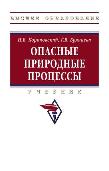 Обложка книги «Опасные природные процессы»