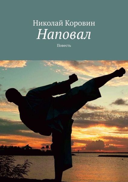 Обложка книги  «Наповал. Повесть»