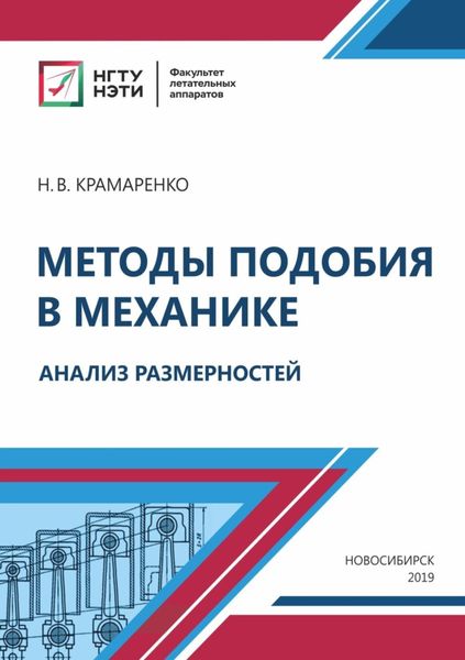 Обложка книги «Методы подобия в механике. Анализ размерностей»