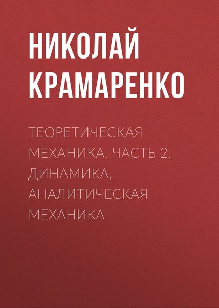 Обложка книги «Теоретическая механика. Часть 2. Динамика, аналитическая механика»