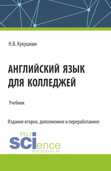 Обложка книги  «Английский язык для колледжей. (СПО). Учебник.»
