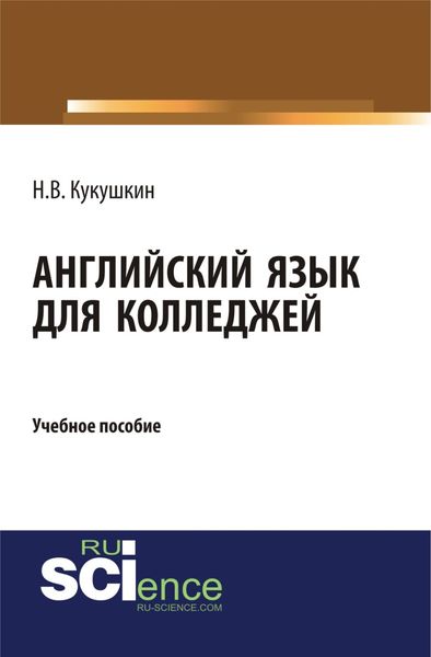 Обложка книги  «Английский язык для колледжей. (СПО). Учебное пособие.»