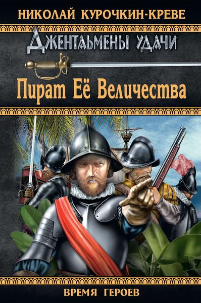 Обложка книги «Пират Ее Величества»