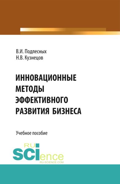 Обложка книги  «Инновационные методы эффективного развития бизнеса. (Бакалавриат). Учебное пособие»