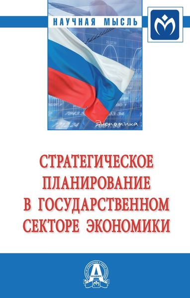 Обложка книги  «Стратегическое планирование в государственном секторе экономики: Монография»