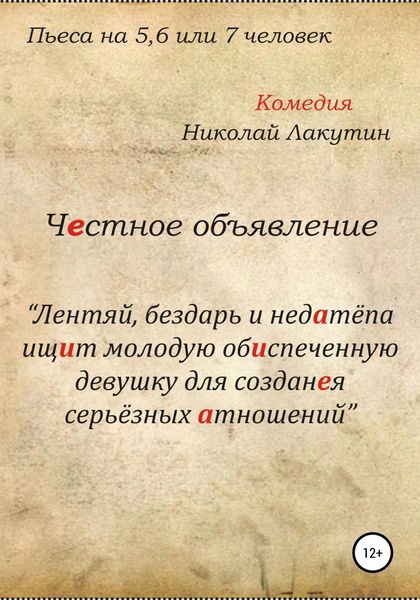 Обложка книги «Честное объявление. Пьеса на 5, 6 или 7 человек»