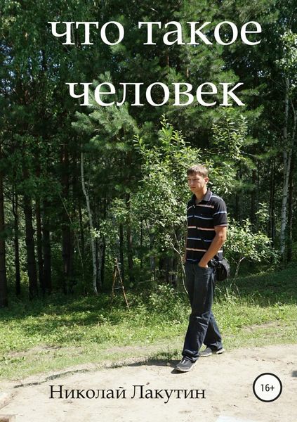 Обложка книги  «Что такое человек»