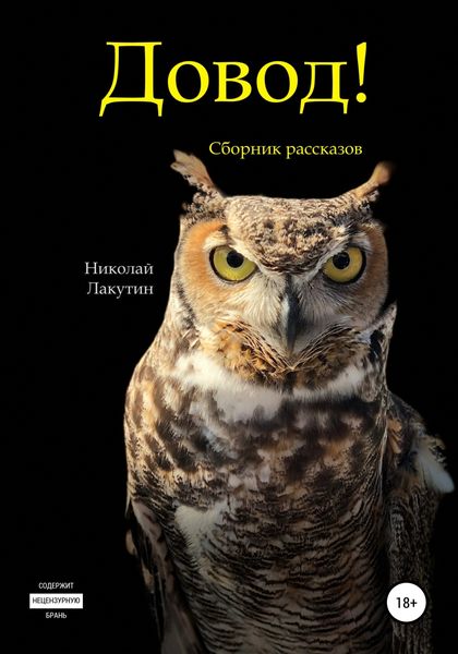 Обложка книги  «Довод! Сборник рассказов»