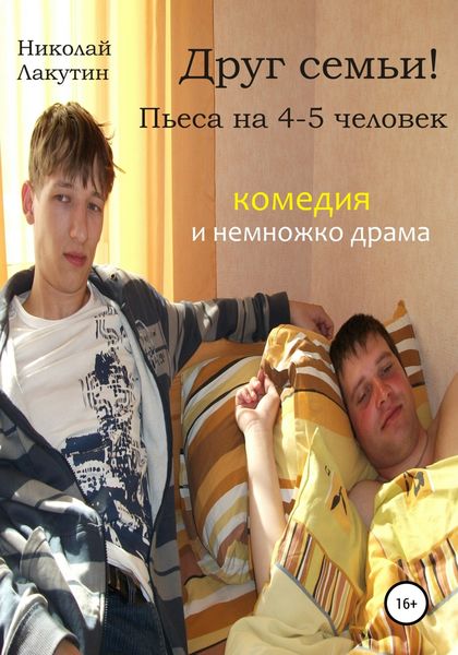 Обложка книги  «Друг семьи! Пьеса на 4-5 человек. Комедия и немножко драма»
