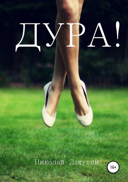 Обложка книги  «Дура»