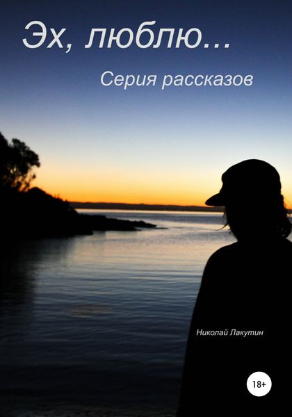 Обложка книги  «Эх, люблю… Серия рассказов»