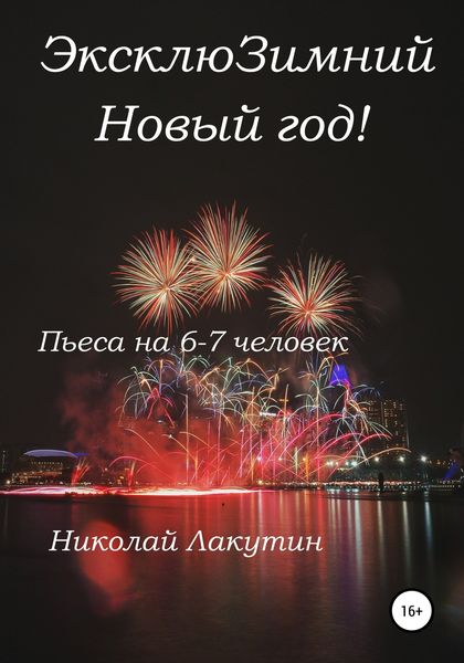 Обложка книги «ЭксклюЗимний Новый год. Пьеса на 6-7 человек»