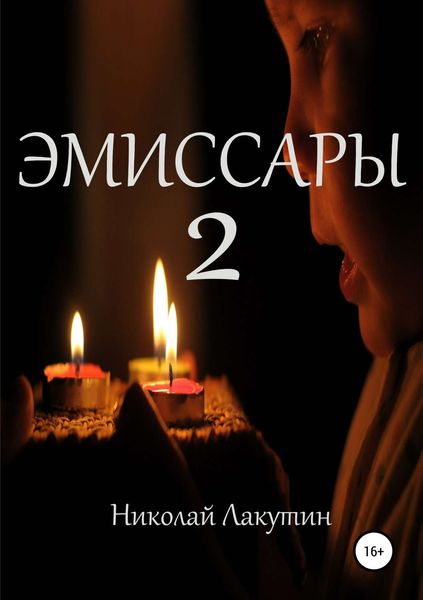 Обложка книги  «Эмиссары 2»