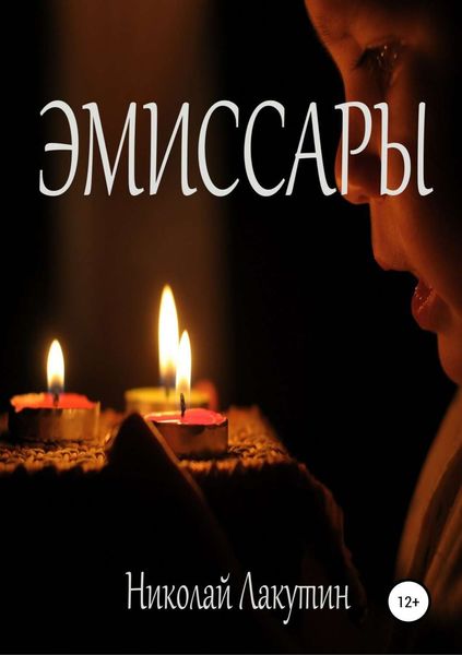 Обложка книги  «Эмиссары»
