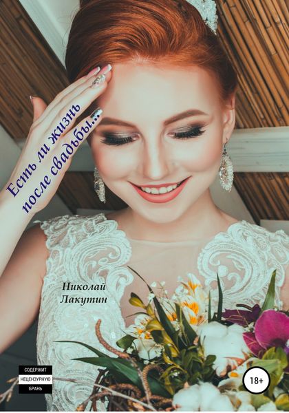 Обложка книги «Есть ли жизнь после свадьбы»