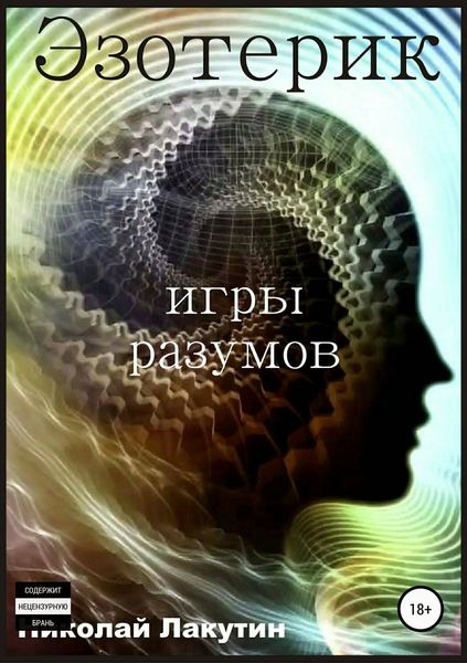 Обложка книги  «Эзотерик. Игры разумов»