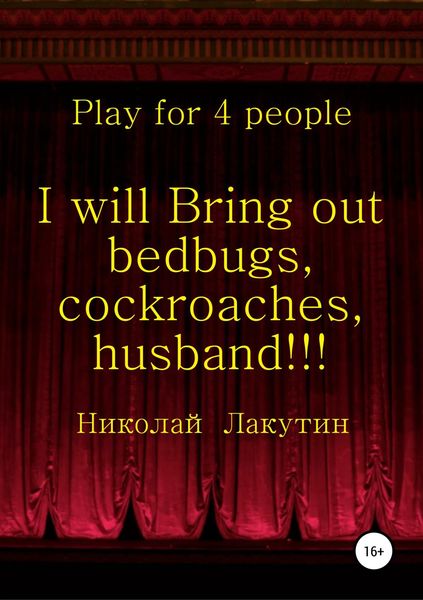Обложка книги  «I will Bring out bedbugs, cockroaches, husband!!! Play for 4 people»