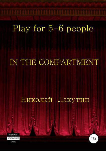 Обложка книги  «In the compartment. Play for 5-6 people»