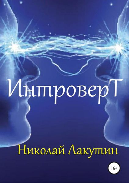 Обложка книги  «Интроверт»