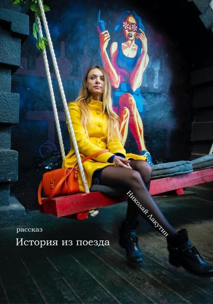 Обложка книги  «История из поезда. Рассказ»