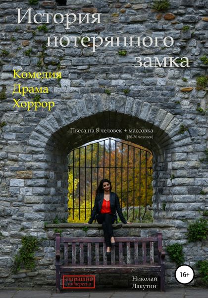 Обложка книги  «История потерянного замка»
