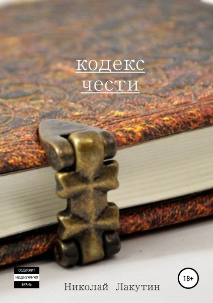 Обложка книги «Кодекс чести. Сборник рассказов»