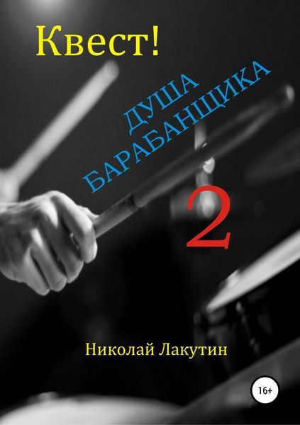 Обложка книги  «Квест. Душа барабанщика 2»