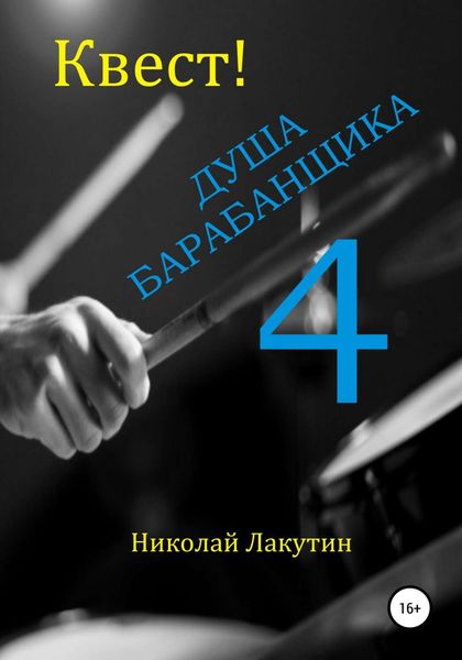 Обложка книги  «Квест. Душа Барабанщика 4»
