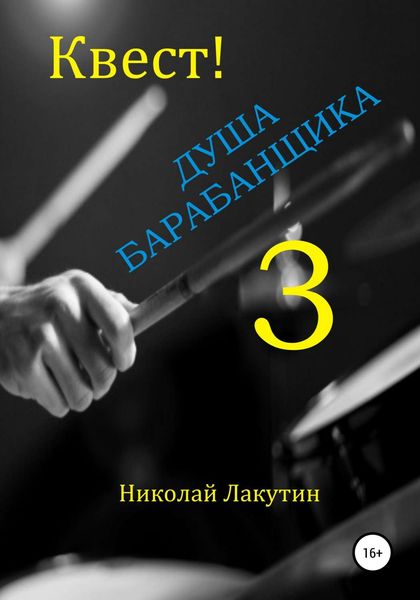 Обложка книги  «Квест. Душа барабанщика-3»