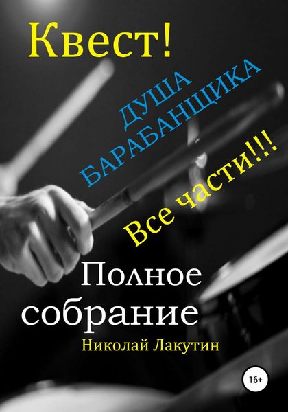 Обложка книги  «Квест. Душа барабанщика. Все части»