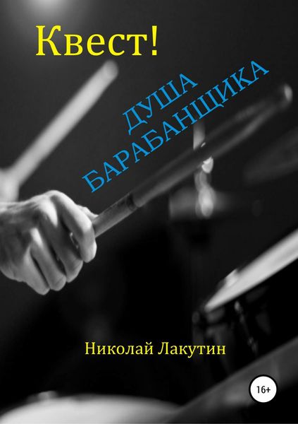 Обложка книги  «Квест. Душа барабанщика»