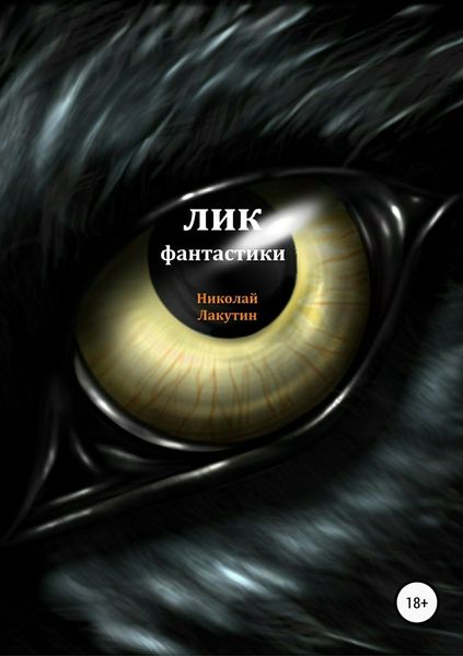 Обложка книги  «Лик фантастики»