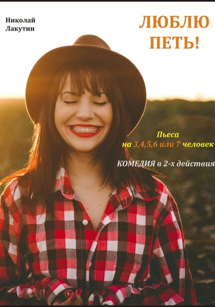 Обложка книги  «Люблю петь! Комедия. Пьеса на 3,4,5,6 или 7 человек»