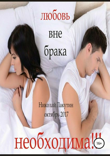 Обложка книги  «Любовь вне брака (Необходима)»