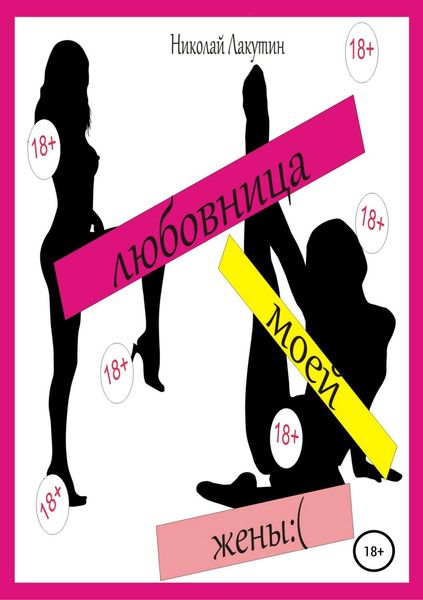 Обложка книги  «Любовница моей жены»