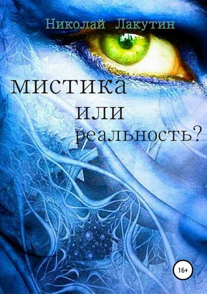 Обложка книги  «Мистика или реальность?»