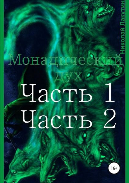 Обложка книги  «Монадический дух. Часть 1. Часть 2»