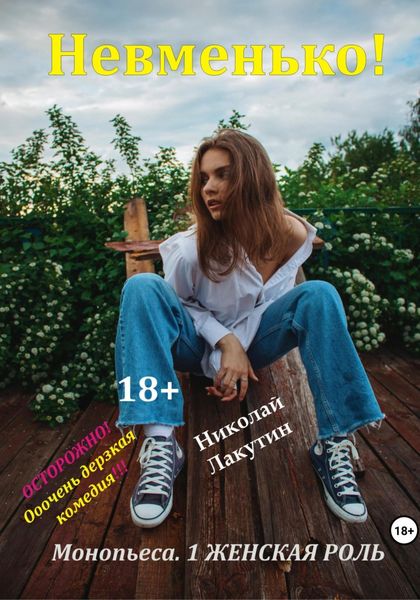 Обложка книги  «Монопьеса «Невменько». Дерзкая комедия на 1 человека»