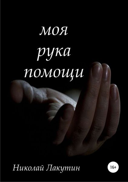 Обложка книги  «Моя рука помощи»