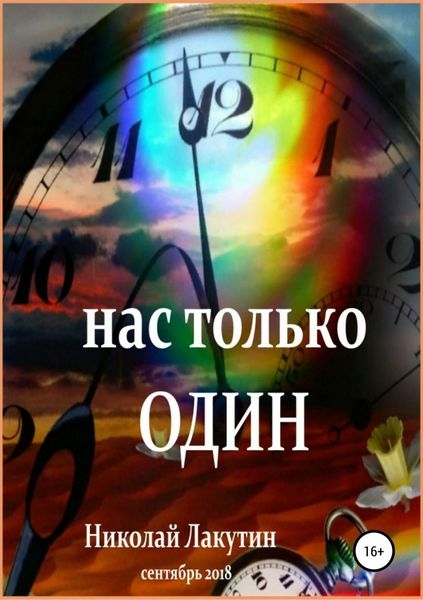 Обложка книги  «Нас только один»