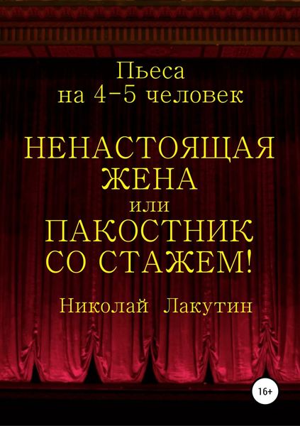 Обложка книги  «Ненастоящая жена, или Пакостник со стажем! Пьеса на 4-5 человек»