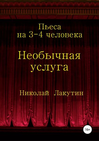 Обложка книги  «Необычная услуга. Пьеса на 3-4 человека»