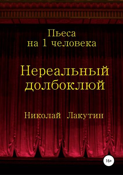 Обложка книги  «Нереальный долбоклюй»