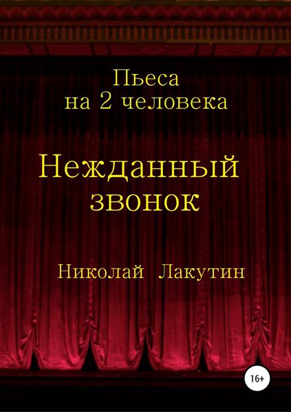 Обложка книги  «Нежданный звонок. Пьеса на 2 человека»
