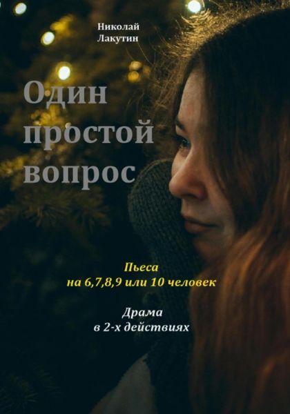 Обложка книги  «Один простой вопрос. Пьеса на 6, 7, 8, 9 или 10 человек. Драма»