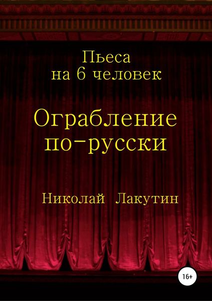 Обложка книги  «Ограбление по-русски. Пьеса на 6 человек»