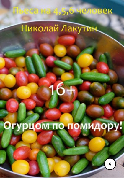 Обложка книги «Огурцом по помидору! Пьеса на 4,5,6 человек»